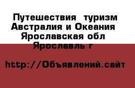 Путешествия, туризм Австралия и Океания. Ярославская обл.,Ярославль г.